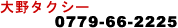 ���^�N�V�[�F0779-66-2225